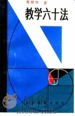 教学六十法 1986 PDF电子版封面 7344·574 廖顺华著