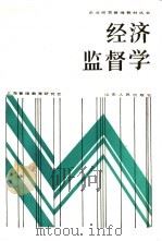 经济监督学 1986 PDF电子版封面 4099·554 东水,俊星著