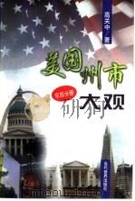 美国州市大观 东部分册 1999 PDF电子版封面 7801151402 高关中著