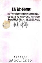 仿社会学 现代科学技术如何模仿社会管理控制方法、社会现象处理、人类活动方式 1994 PDF电子版封面 7505322028 王思明,逯昭义著