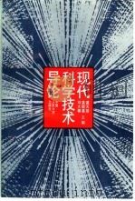 现代科学技术导论（1995 PDF版）