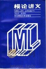模论讲义（1987 PDF版）
