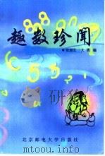 趣数珍闻（1998 PDF版）