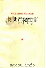 马克思、恩格斯、列宁、斯大林论“共产党宣言”（1960 PDF版）