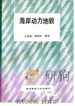 海岸动力地貌（1989 PDF版）