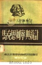 马克思列宁与统计（1951 PDF版）