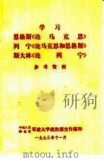 学习恩格斯《论马克思》列宁《论马克思和恩格斯》斯大林《论列宁》参考资料（1973 PDF版）