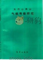 太行山燕山气候考察研究 1993 PDF电子版封面 7502915303 程树林,郭迎春等主编