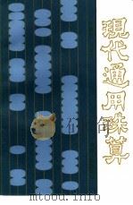 现代通用珠算（1989 PDF版）