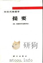 90年代物理学提要（1992 PDF版）
