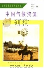 中国气候资源（1993 PDF版）