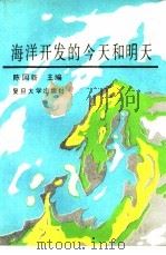 海洋开发的今天和明天（1990 PDF版）