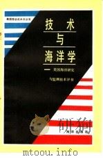 技术与海洋学  美国海洋研究与监测技术评价（1986 PDF版）