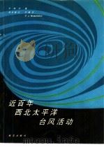 近百年西北太平洋台风活动（1991 PDF版）