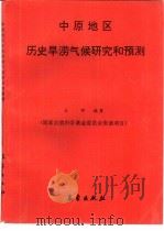 中原地区历史旱涝气候研究和预测（1992 PDF版）