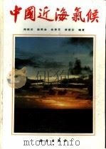 中国近海气候（1993 PDF版）