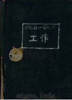 1970-1971贾兰坡工作手迹 PDF电子版封面 贾兰坡著
