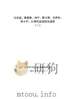 马克思、恩格斯、列宁、斯大林、毛泽东、邓小平、江泽民论党的先进性  2（ PDF版）
