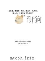 马克思、恩格斯、列宁、斯大林、毛泽东、邓小平、江泽民论党的先进性 3 PDF电子版封面