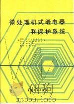 微处理机式继电器和保护系统（1990 PDF版）