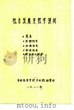 社会发展史教学提纲（1981 PDF版）