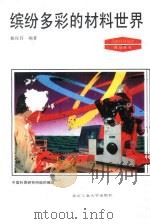 缤纷多彩的材料世界（1993 PDF版）