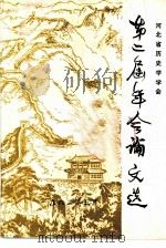 第二届年会论文选（1982 PDF版）