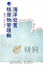 核废物管理和海洋处置（1991 PDF版）