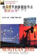 继承普罗米修斯的伟业  能源技术（1996 PDF版）