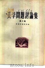 美学问题讨论集  第6集（1964 PDF版）
