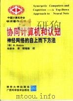 协同计算机和认知 神经网络的自上而下方法 1994 PDF电子版封面 730201504X (德)哈 肯(Haken,H.)著;杨家本译