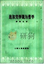 达尔文学说与哲学（1959 PDF版）