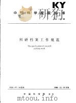 科研档案工作规范（1988 PDF版）