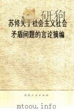苏修关于社会主义社会问题的议论摘编（1977 PDF版）