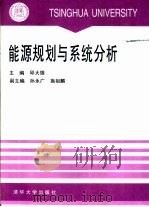 能源规划与系统分析（1995 PDF版）