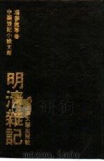 明清杂记 1992 PDF电子版封面 7532109461 (明)冯梦龙等著