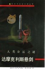 达摩克利斯悬剑  人类命运之谜（1991 PDF版）
