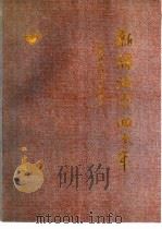 新疆减灾四十年（1993 PDF版）