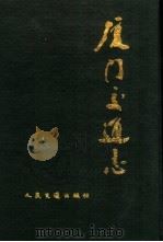 厦门交通志（1989 PDF版）