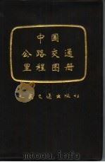 中国公路交通里程图册（1993 PDF版）