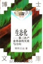 生态化 第三次产业革命的实质与方向 1994 PDF电子版封面 7300018807 欧阳志远著