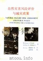 自然灾害风险评价与减灾政策（1993 PDF版）