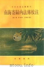 南海寄归内法传校注（1995 PDF版）