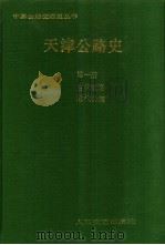 天津公路史  第1册  古代道路，近代公路（1988 PDF版）