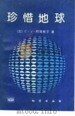 珍惜地球 1992 PDF电子版封面 7116011668 (法)阿莱格尔(Allegre,Claude)著;孙 坦译