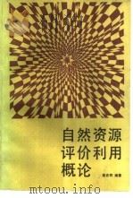 自然资源评价利用概论（1987 PDF版）