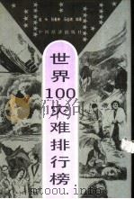 世界100灾难排行榜（1994 PDF版）
