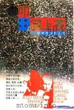 叩问上苍  面对天灾的人类（1993 PDF版）