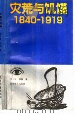 灾荒与饥馑  1840-1919（1991 PDF版）