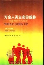 对全人类生命的威胁  全球性的大气侵袭（1995 PDF版）